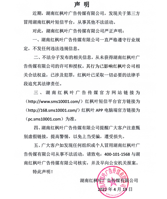 红枫叶短信群发平台